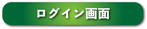 ログイン画面はこちらから