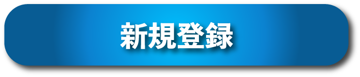 新規登録はこちらから